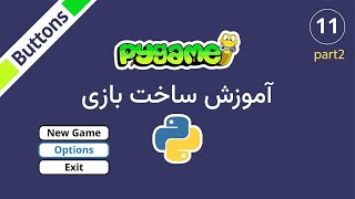 آموزش ساخت دکمه و منو در Pygame  Creating Buttons and Menus in Pygame پارت دوم [upl. by Acinoda796]