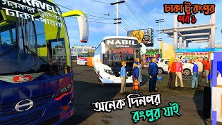 অনেক দিনপর রংপুর যাই  BD next gen map v52ঢাকা টু রংপুর পর্ব ১ [upl. by Ymerrej]