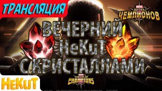 STREAM 🔊Вечерний HeKuT с кристаллами 1 часть Marvel Contest of Champions [upl. by Billat901]