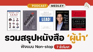 รวมสรุปหนังสือสำหรับผู้นำ 7 ชั่วโมง  8half Podcast Medley [upl. by Fee]