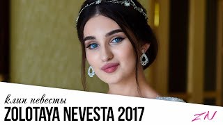 КРАСИВАЯ ЧЕЧЕНСКАЯ НЕВЕСТА  НОВАЯ ЧЕЧЕНСКАЯ СВАДЬБА 2017 [upl. by Celestine67]