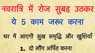 3 अक्टूबर पर नवरात्रि के दिनों में ये चीजें घर अवश्य लाना  पैसा खींचता है Navratri [upl. by Alonzo410]