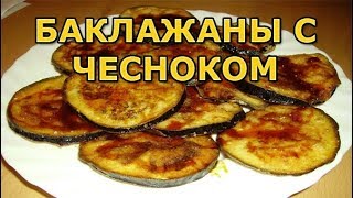 Как пожарить баклажаны на сковороде с чесноком [upl. by Kristoforo761]