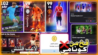 تحذير🚨من فخ كونامي🔥🤯قلتش في عقود شرح الموسم 8 efootball 2024 [upl. by Thornton]