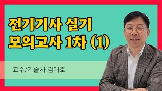 모의고사 전기기사실기 1차 1 [upl. by Sehcaep]