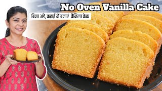 बिना अंडे कढ़ाई में बनाएं स्वदिष्ट वैनिला केक  No Oven Tasty Vanilla Cake [upl. by Buller529]