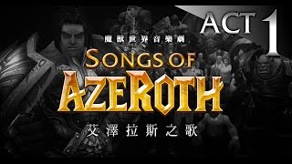 魔獸音樂劇：艾澤拉斯之歌 1 【你就是超重要】Songs of Azeroth ACT 1 [upl. by Bonnes]