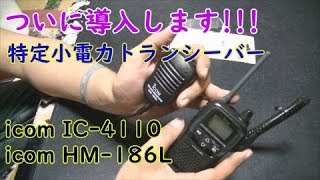 特定小電力トランシーバー icom ic4110 [upl. by Prosser880]