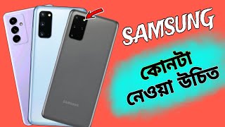 Samsung s20 vs s20 plus vs Samsung a82 totally compares কোন ফোনটা আপনার নেয়া উচিত [upl. by Ainoda]