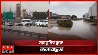 মরুভূমির বুকে জলাবদ্ধতা  Heavy UAE rains  Dubai  Somoy TV [upl. by Yelhs]