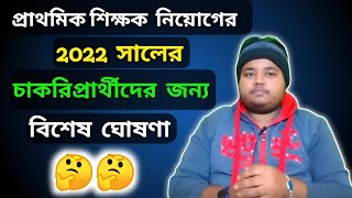 প্রাথমিক শিক্ষক নিয়োগের 2022 এর চাকরিপ্রার্থীদের জন্য বিশেষ সংবাদprimarytet2022 [upl. by Constantia]