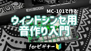 【初心者向け】MC101でつくるウィンドシンセ用音作り入門No talking [upl. by Philemol]