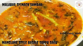 Malabar spinach  Toor Dal sambar l Basale soppu saru l Mangalorean spinach sambar l Sambar recipes [upl. by Mohl]