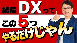 DX6 社内DX改革って結局この５つをやったら完了。具体的なやるべき５ステップ [upl. by Marla]