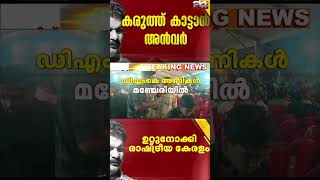 ഞങ്ങള്‍ CPIM അനുഭാവികളാണ് പക്ഷേ മുഖ്യമന്ത്രിയുടെ അഭിപ്രായങ്ങളോട് യോജിക്കാനാകില്ല  DMK  PV Anvar [upl. by Mailliwnhoj91]