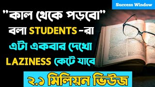 Motivational Video for Students in Bengali  Powerful Study Motivation Speech  Success Window [upl. by Camus]