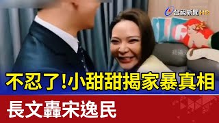 不忍了！小甜甜揭開家暴真相 長文轟宋逸民 [upl. by Paradies]