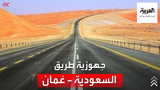 اكتمال جاهزية الطريق البري الرابط بين السعودية وعُمان [upl. by Longerich]