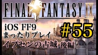 【FF9】FF9 iOS版 まったりプレイ 55 イプセンの古城 後編【torichan】 [upl. by Terbecki]