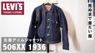 【LEVI’S】名作デニムジャケット506XX（1stモデル）を購入したのでご紹介（リーバイスビンテージクロージング） [upl. by Lockhart]