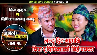 लन्ठु गायक चिजलाई बल्ल पत्याईन दिपिकाले  Chij Gurung VS Dipika Bayambu Magar  Juneli Dohori Ep 16 [upl. by Mountfort]