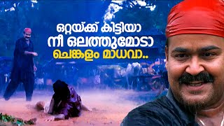 ഒറ്റയ്ക്ക് കിട്ടിയാ നീ ഒലത്തുമോടാ ചെങ്കളം മാധവാ  Aaraam Thampuran  Mohanlal [upl. by Corella]