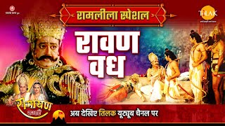 रावण वध  Ramleela Special Katha  Ramayan [upl. by Glynis527]