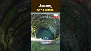 వేడెక్కనున్న భూగర్భ జలాలుDepletion of Ground Water  TeluguPost [upl. by Atteynot]