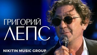 Григорий Лепс  Песня на бис [upl. by Atterrol]