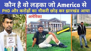 अमेरिका से PHD और करोड़ों का नौकरी छोड़ दिया झारखंड के लिए  America से PHD किया हुआ लड़का जयदेव [upl. by Wentworth]