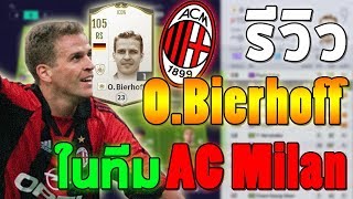 รีวิว ICON OBierhoff ในฟูลทีม AC Milan เปิดโหม่งออนไลน์4ที่แท้จริง Fifa Online 4 FO4 [upl. by Airoled157]