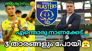 3 താരങ്ങളെ കൊടുത്ത് ബിസ്സിനസ്സ് ഉഷാറാക്കി ബ്ലാസ്റ്റേഴ്‌സ്😤🤦‍♂️Kbfc News Kbfc Transfer Updates [upl. by Arah]