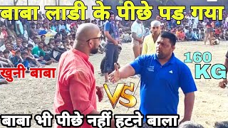 बाबा लाडी के पीछे पड़ गया मोटा 160kg ka पहलवान  बाबा लाडी भी डरे नहीं BABA LADI KI VIDEO [upl. by Elokin]