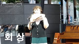 회상 ∣ 심지혜 ∣ 마로니에 팬플릇 콘서트 ∣ Marronnier Panflute Concert ∣ 2024 July 28 pm700 [upl. by Ahusoj920]