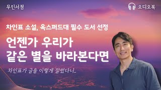 차인표 소설🌙 언젠가 우리가 같은 별을 바라본다면 수면 오디오북 ㅣ 책 읽어주는 여자 ㅣ 오디오북 📖 [upl. by Yeldar728]