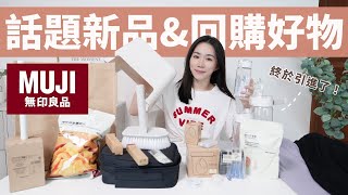 無印良品大開箱：話題新品、網友推薦、二次回購的商品們～噴了4000多元😱 [upl. by Eniledgam]