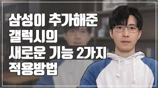 삼성이 추가한 갤럭시 새로운 기능 2가지NotiStar 나이스샷굿락GoodLock적용방법 [upl. by Oirretno]