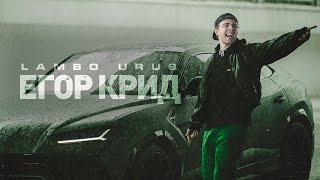 Егор Крид  LAMBO URUS Премьера клипа 2021 [upl. by Anitsyrhk873]