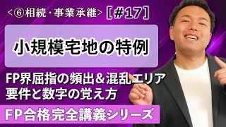 【FP解説】試験頻出！小規模宅地の特例が基礎からよくわかる【完全F17】 [upl. by Eniledam]