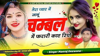 तेरा प्यार मे जानू चम्बल फरारी  Tera pyar me janu chambal me farari katy  Singer Manraj Deewana [upl. by Ronalda]