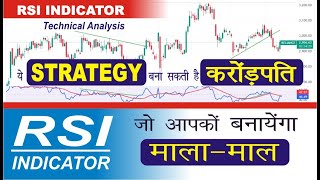 RSI INDICATOR से पैसा बनेगा नहीं छपेगा  RSI INDICATOR STRATEGY [upl. by Lamson]