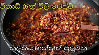 විනාඩි 05 න් චිලි පේස්ට්  කල්තියාගන්නත් පුලුවන්  chili paste recipe in sinhala Rasa Rahasa [upl. by Alekat]