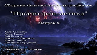 Просто фантастика Выпуск 2 аудиокнига сборник фантастики [upl. by Aynotan]