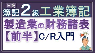 簿記2級 工業簿記【財務諸表（製造原価報告書など）】前半 [upl. by Asseniv164]