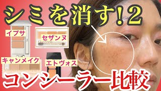 【シミに悩む人必見】肝斑、ソバカス、ちりめんジワに最適なコンシーラーを比較検証！ セザンヌvsイプサvsキャンメイクvsエトヴォス [upl. by Muhammad]