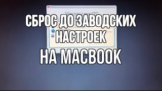 Сброс настроек вашего mac до заводских перед продажей ⚡️ [upl. by Velick377]