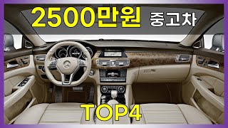 카푸어 느낌없는 허세력좋은 2500만원대 웅장한 중고차 강력추천 TOP4 [upl. by Benjie]