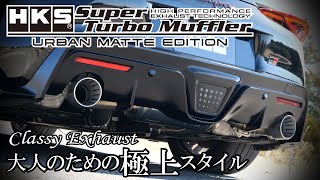 HKS New Exhaust Super Turbo Muffler quotURBAN MATTE EDITIONquot スーパーターボマフラーquotアーバンマットエディションquot [upl. by Aikemet]