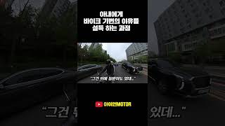 아내에게 바이크 기변을 설득하는 과정 shorts automobile motovlog [upl. by Ayekram]