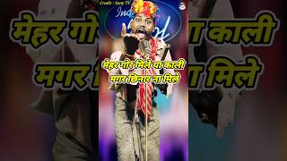 Mehar Gor Mile Ya Kariya Magar Chhinar Na Mile। Indian Idol Comedy Performance। indianidol14 yt [upl. by Bottali747]